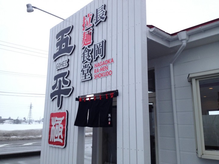 長岡拉麺食堂五平の外観