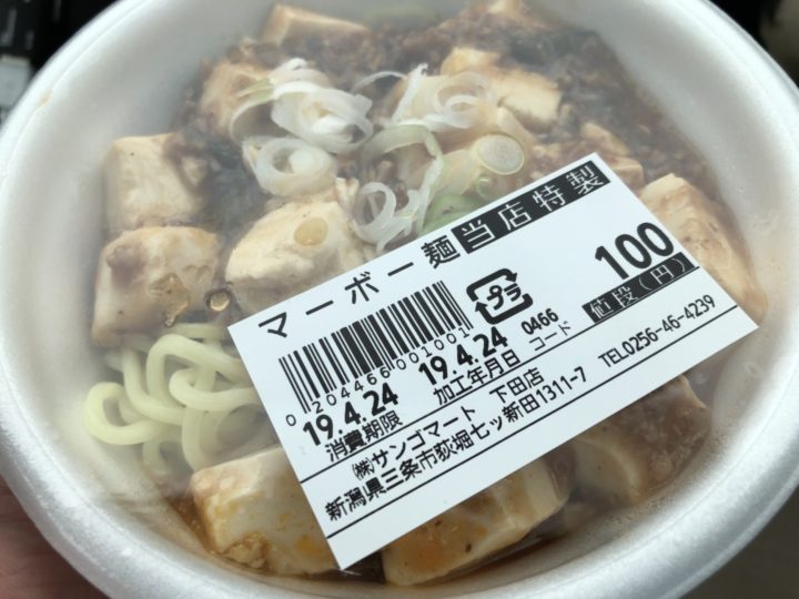 サンゴマートの100円弁当・マーボー麺（開封前）