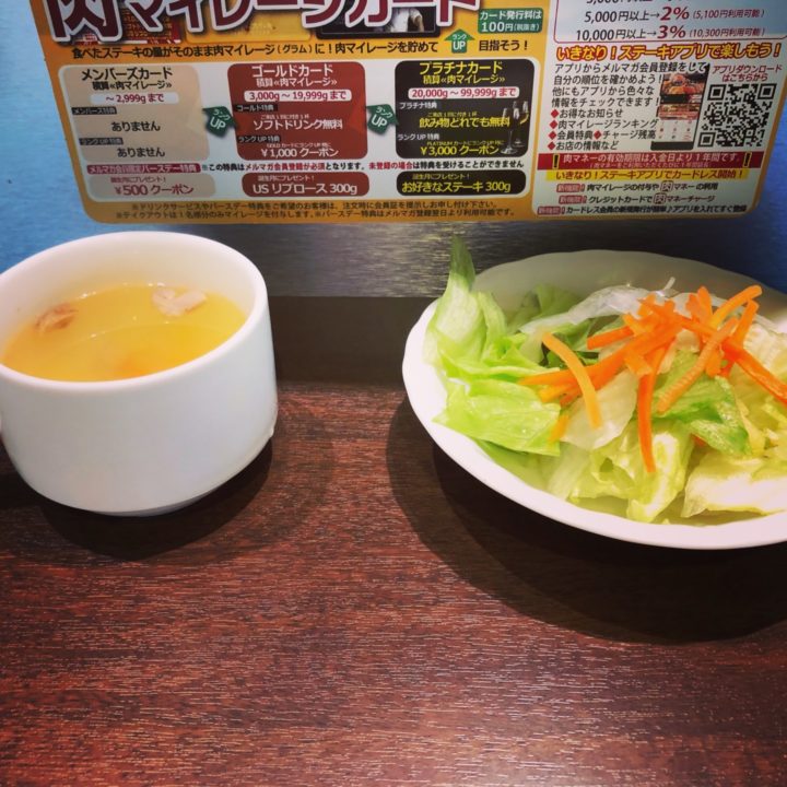 いきなりステーキ三条東新保店・スープとサラダ