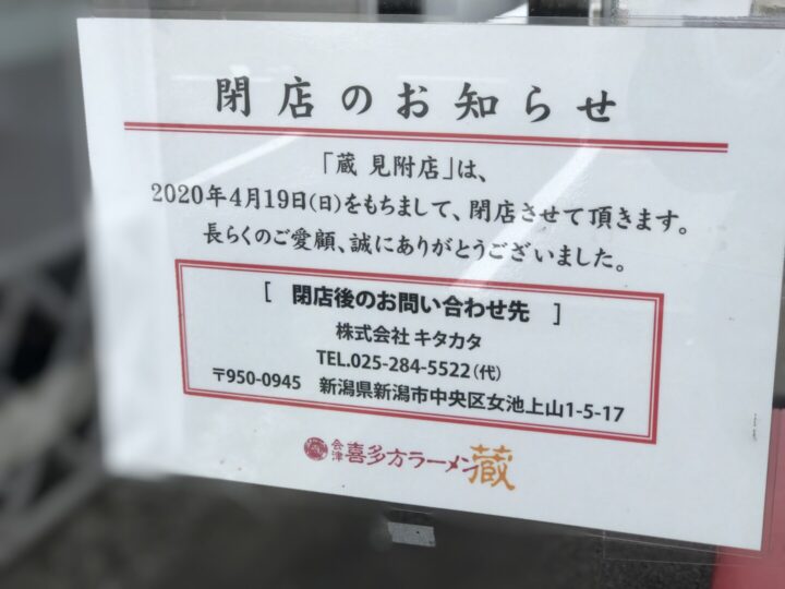 喜多方ラーメン蔵 見附店 4月19日閉店2020-04-13 004