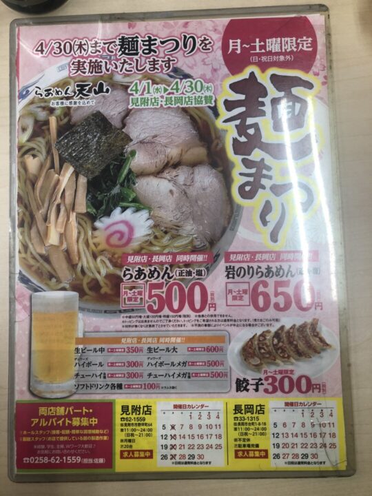 見附 天山 麺まつり2020-04-28 002