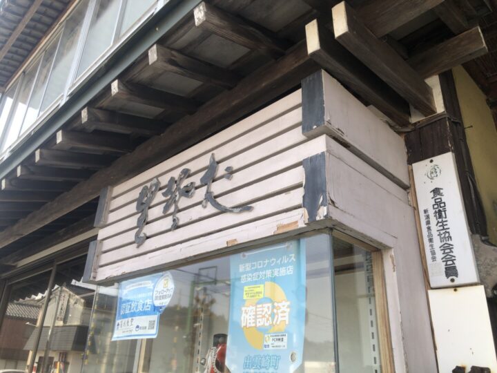 出雲崎町 味の店 菊水2022-03-27 003 (7)