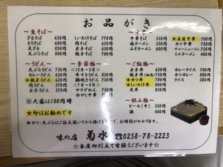 出雲崎町 味の店 菊水2022-03-27 003 (8)